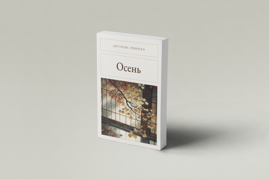 Книга &laquo;Осень, М'яка обкладинка, російською&raquo; &mdash; обложка