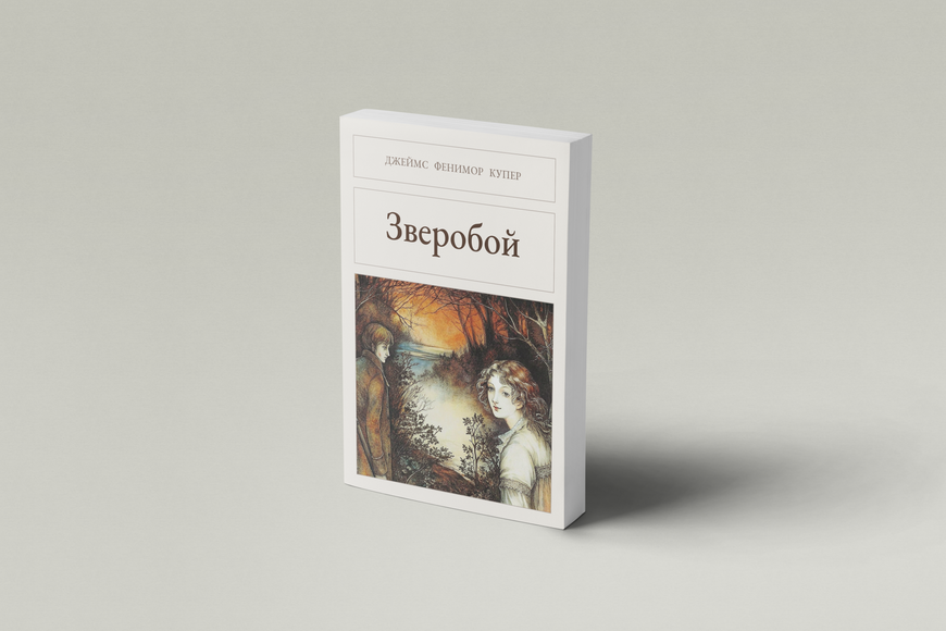 Книга &laquo;Зверобой, М'яка обкладинка, російською&raquo; &mdash; обложка