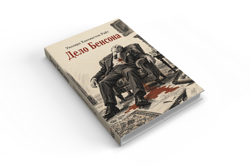 Книга &laquo;Дело Бенсона&raquo; &mdash; обложка