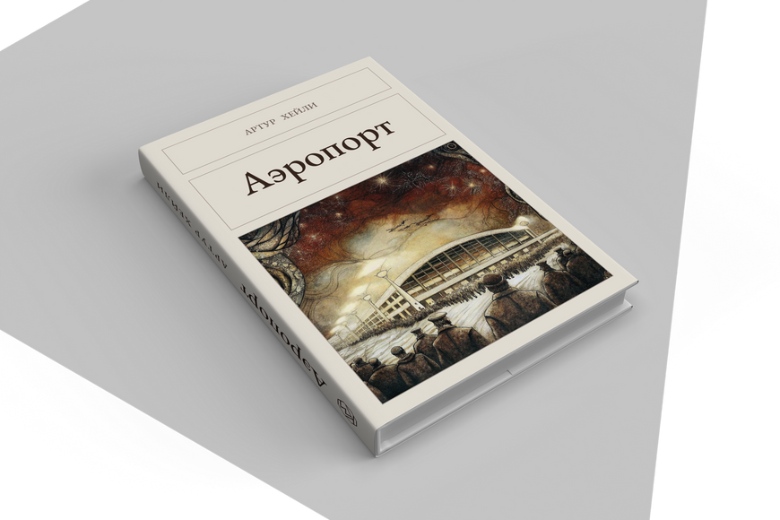 Книга &laquo;Аэропорт, Тверда палітурка, російською&raquo; &mdash; обложка