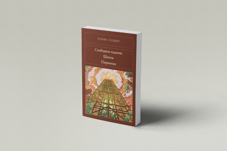 Книга &laquo;Вільне падіння. Шпиль. Піраміда (збірка), М'яка обкладинка, російською&raquo; &mdash; обкладинка