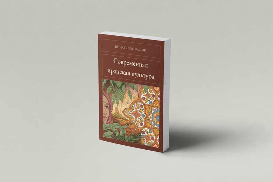 Книга &laquo;Сучасна іранська культура, М'яка обкладинка, російською&raquo; &mdash; обкладинка