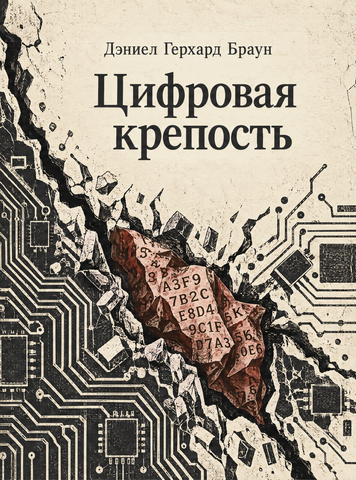 Книга &laquo;Цифрова фортеця&raquo; &mdash; обкладинка