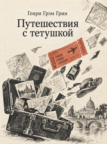 Книга &laquo;Подорожі з тітонькою&raquo; &mdash; обкладинка