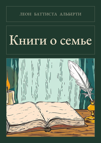 Книга &laquo;Книги о семье, М'яка обкладинка, російською&raquo; &mdash; обложка