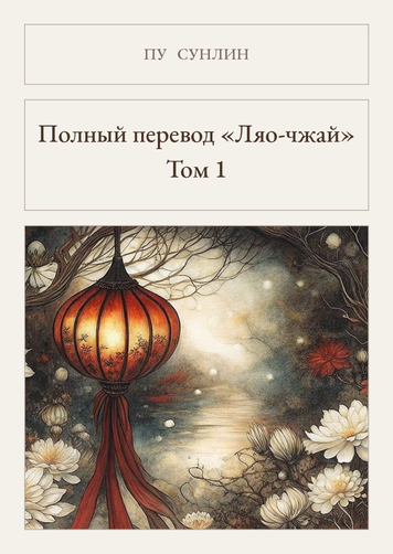 Книга &laquo;Повний переклад &laquo;Ляо-чжай&raquo;. Том 1, Тверда палітурка, російською&raquo; &mdash; обкладинка