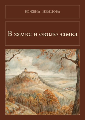 Книга &laquo;У замку й біля замку, М'яка обкладинка, російською&raquo; &mdash; обкладинка