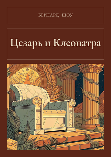 Книга &laquo;Цезар і Клеопатра (збірка), М'яка обкладинка, російською&raquo; &mdash; обкладинка