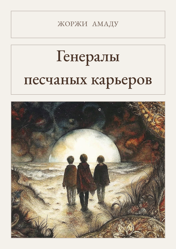 Книга &laquo;Генералы песчаных карьеров, М'яка обкладинка, російською&raquo; &mdash; обложка