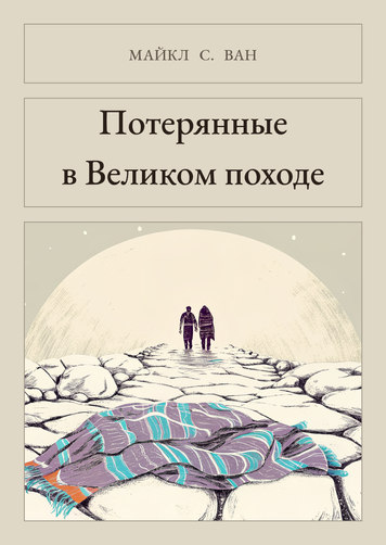 Книга &laquo;Потерянные в Великом походе, М'яка обкладинка, російською&raquo; &mdash; обложка