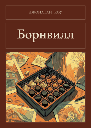 Книга &laquo;Борнвілл, М'яка обкладинка, російською&raquo; &mdash; обкладинка