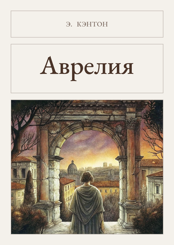 Книга &laquo;Аврелія, М'яка обкладинка, російською&raquo; &mdash; обкладинка
