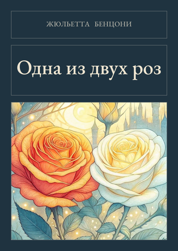 Книга &laquo;Одна з двох троянд, М'яка обкладинка, російською&raquo; &mdash; обкладинка