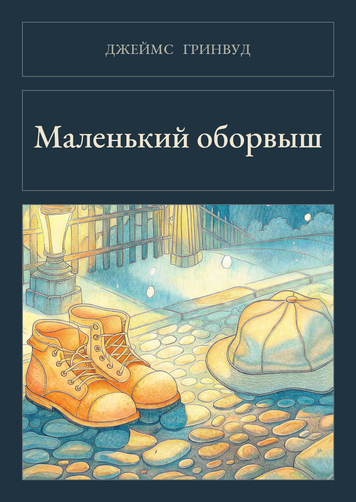 Книга &laquo;Маленький обірванець, М'яка обкладинка, російською&raquo; &mdash; обкладинка