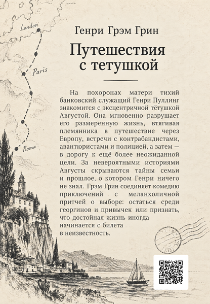 Книга &laquo;Подорожі з тітонькою&raquo; &mdash; обкладинка