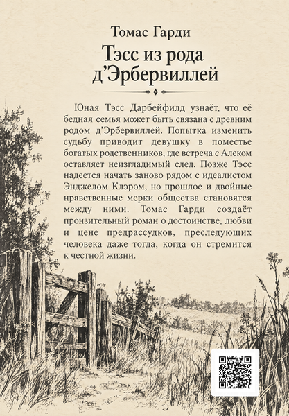 Книга &laquo;Тесс із роду д&rsquo;Ербервіллів&raquo; &mdash; обкладинка