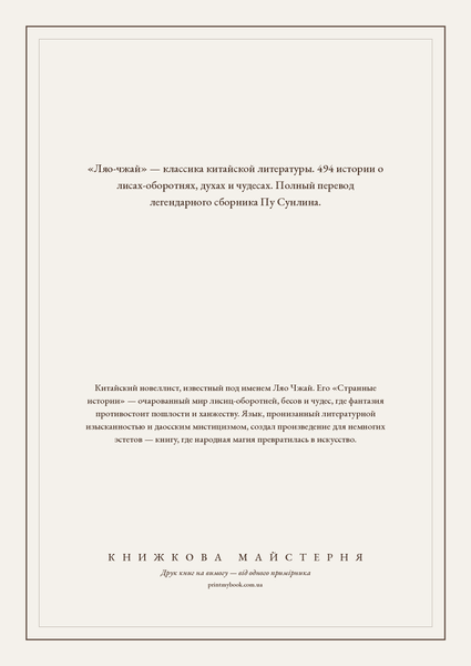 Книга &laquo;Полный перевод &laquo;Ляо-чжай&raquo;. Том 1, Тверда палітурка, російською&raquo; &mdash; обложка