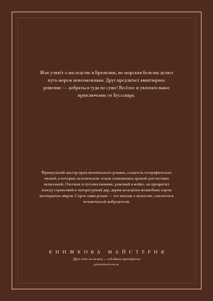 Книга &laquo;З Парижа в Бразилію суходолом, Тверда палітурка, російською&raquo; &mdash; обкладинка