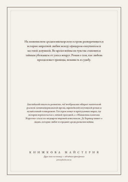 Книга &laquo;Мандоліна капітана Кореллі, М'яка обкладинка, російською&raquo; &mdash; обкладинка