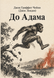 Книга &laquo;До Адама&raquo; &mdash; фото 1