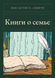 Книга &laquo;Книги о семье, М'яка обкладинка, російською&raquo; &mdash; фото 1