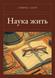 Книга &laquo;Наука жити, М'яка обкладинка, російською&raquo; &mdash; фото 1