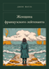 Книга &laquo;Жінка французького лейтенанта, М'яка обкладинка, російською&raquo; &mdash; фото 1