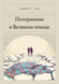 Книга &laquo;Загублені у Великому поході, М'яка обкладинка, російською&raquo; &mdash; фото 1