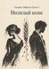 Книга &laquo;Незрілий колос&raquo; &mdash; фото 1