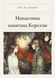 Книга &laquo;Мандоліна капітана Кореллі, М'яка обкладинка, російською&raquo; &mdash; фото 1