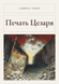 Книга &laquo;Печать Цезаря, М'яка обкладинка, російською&raquo; &mdash; фото 1