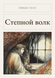 Книга &laquo;Степной волк, М'яка обкладинка, російською&raquo; &mdash; фото 1