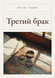 Книга &laquo;Третий брак, М'яка обкладинка, російською&raquo; &mdash; фото 1