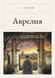 Книга &laquo;Аврелия, М'яка обкладинка, російською&raquo; &mdash; фото 1