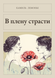 Книга &laquo;У полоні пристрасті, М'яка обкладинка, російською&raquo; &mdash; фото 1