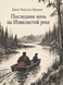 Книга &laquo;Остання ніч на Звивистій річці&raquo; &mdash; фото 1