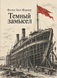 Книга &laquo;Темний задум&raquo; &mdash; фото 1
