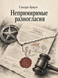 Книга &laquo;Непримиримые разногласия&raquo; &mdash; фото 1