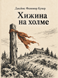 Книга &laquo;Хижина на холме&raquo; &mdash; фото 1