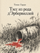 Книга &laquo;Тесс із роду д&rsquo;Ербервіллів&raquo; &mdash; фото 1
