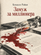 Книга &laquo;Заміж за мільйонера&raquo; &mdash; фото 1