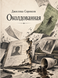 Книга &laquo;Зачарована&raquo; &mdash; фото 1