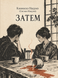 Книга &laquo;ЗАТЕМ&raquo; &mdash; фото 1