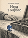 Книга &laquo;Игра в марблс&raquo; &mdash; фото 1