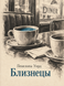 Книга &laquo;Близнюки&raquo; &mdash; фото 1