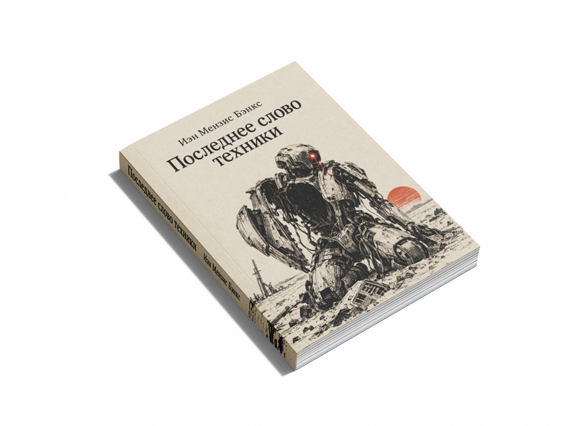 Книга &laquo;Останнє слово техніки&raquo; &mdash; обкладинка
