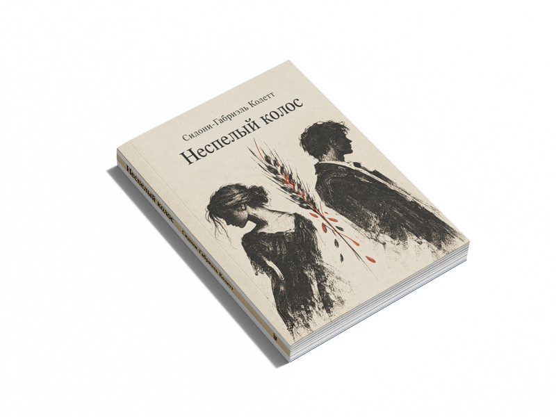 Книга &laquo;Незрілий колос&raquo; &mdash; обкладинка