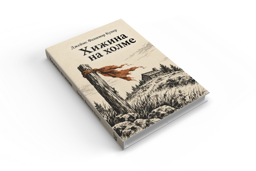 Книга &laquo;Хижина на холме&raquo; &mdash; обложка