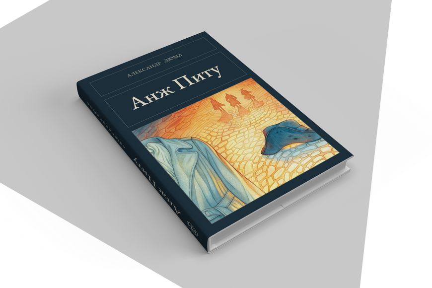 Книга &laquo;Анж Питу, Тверда палітурка, російською&raquo; &mdash; обложка