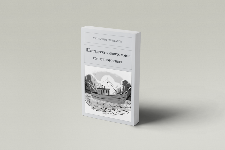 Книга &laquo;Шістдесят кілограмів сонячного світла, М'яка обкладинка, російською&raquo; &mdash; обкладинка